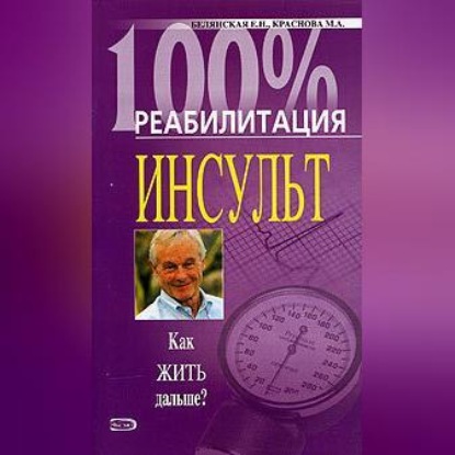 Реабилитация после инсульта