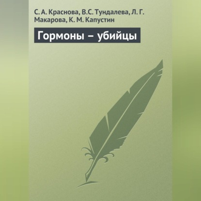 Гормоны – убийцы