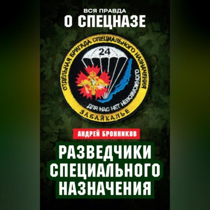 Разведчики специального назначения. Из жизни 24-й бригады спецназа ГРУ