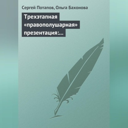 Трехэтапная «правополушарная» презентация: В продажах и не только