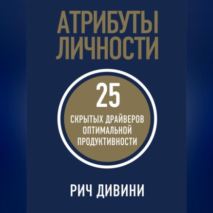 Атрибуты личности. 25 скрытых драйверов оптимальной продуктивности