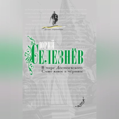 В мире Достоевского. Слово живое и мертвое