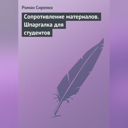 Сопротивление материалов. Шпаргалка для студентов