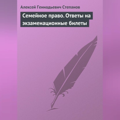 Семейное право. Ответы на экзаменационные билеты