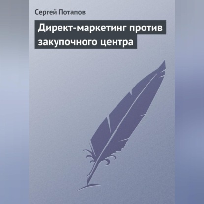 Директ-маркетинг против закупочного центра