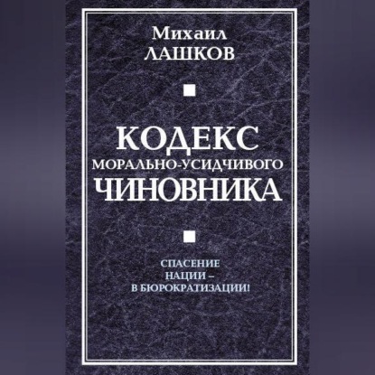 Кодекс морально-усидчивого чиновника