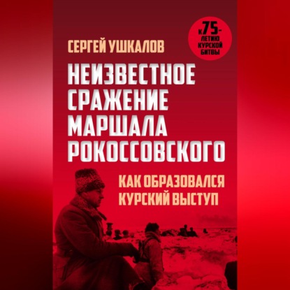 Неизвестное сражение маршала Рокоссовского, или Как образовался Курский выступ