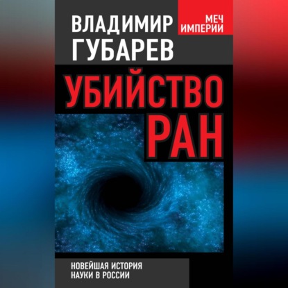 Убийство РАН. Новейшая история науки в России