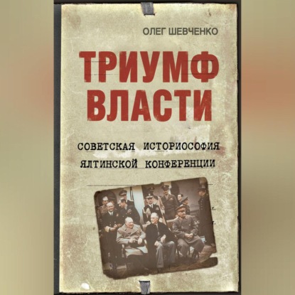 Триумф власти. Советская историософия Ялтинской конференции