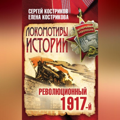 Локомотивы истории. Революционный 1917-й