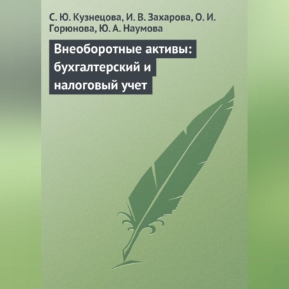 Внеоборотные активы: бухгалтерский и налоговый учет