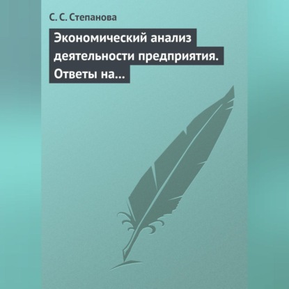 Экономический анализ деятельности предприятия. Ответы на экзаменационные вопросы