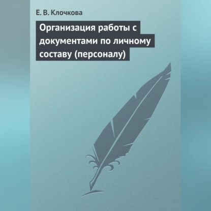 Организация работы с документами по личному составу (персоналу)