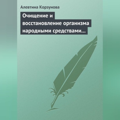 Очищение и восстановление организма народными средствами при сердечных заболеваниях