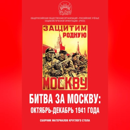 Битва за Москву: октябрь-декабрь 1941 года. Сборник материалов круглого стола