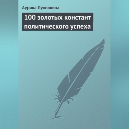 100 золотых констант политического успеха