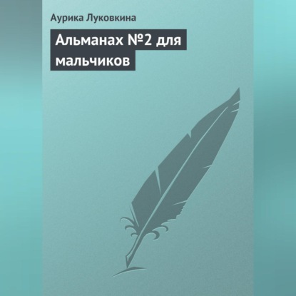 Альманах №2 для мальчиков