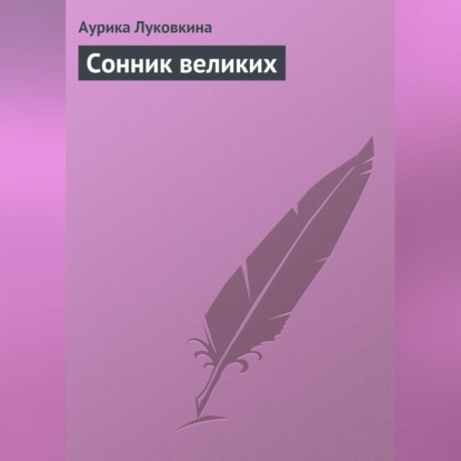 Сонник великих