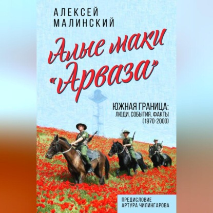 Алые маки «Арваза». Южная граница: люди, события, факты (1970-2000 гг.)