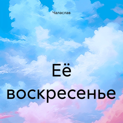 Её воскресенье