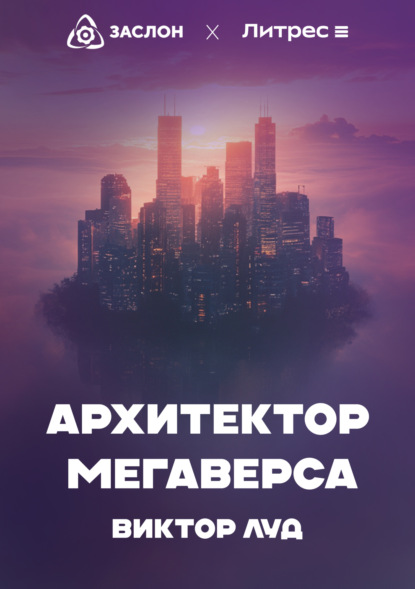 Архитектор Мегаверса