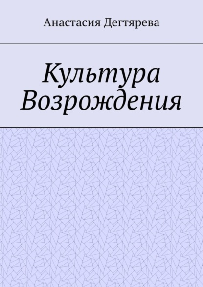 Культура Возрождения