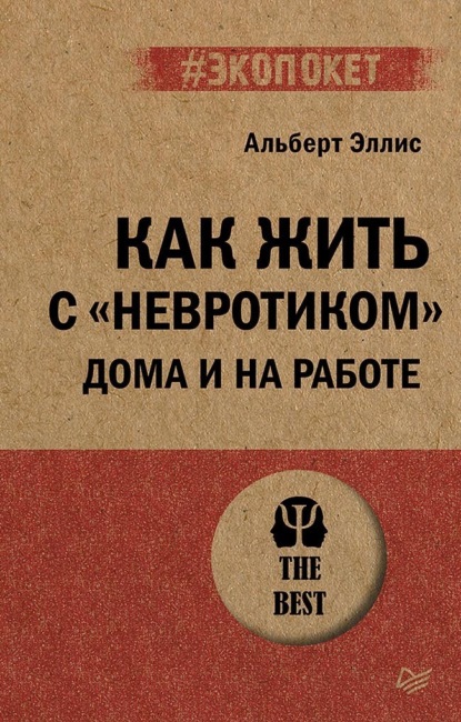 Как жить с «невротиком» дома и на работе