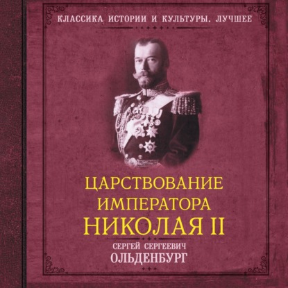 Царствование императора Николая II. САМОДЕРЖАВНОЕ ПРАВЛЕНИЕ. 1894—1904 (Часть1)