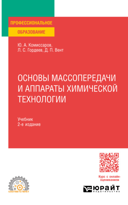 Основы массопередачи и аппараты химической технологии 2-е изд., пер. и доп. Учебник для СПО