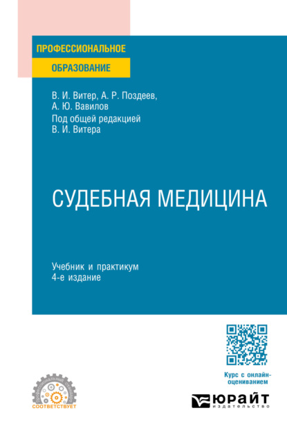 Судебная медицина 4-е изд., пер. и доп. Учебник и практикум для СПО