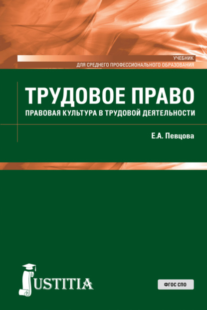 Трудовое право. (СПО). Учебник.