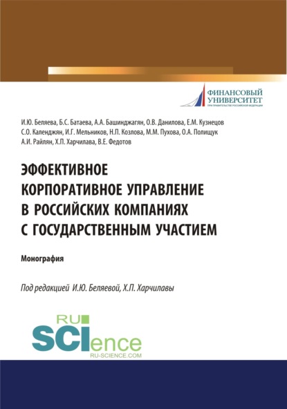 Эффективное корпоративное управление в российских компаниях с государственным участием. (Аспирантура, Магистратура, Специалитет). Монография.