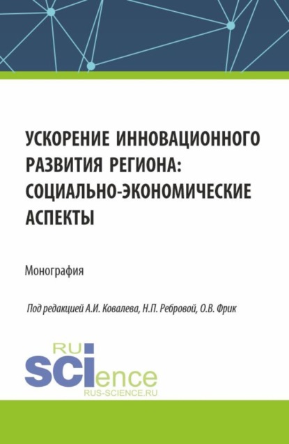 Ускорение инновационного развития региона: социально-экономические аспекты. (Аспирантура, Бакалавриат, Магистратура). Монография.