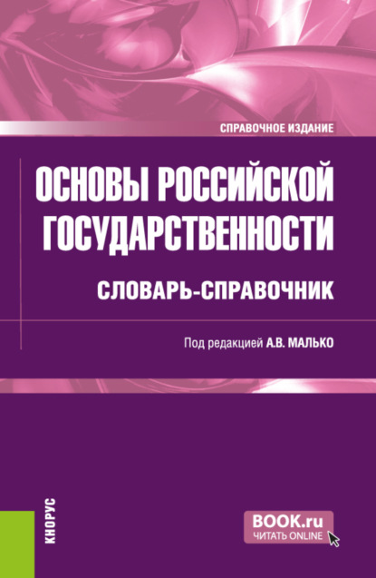 Основы российской государственности: словарь-справочник. (Бакалавриат, Специалитет). Справочное издание.