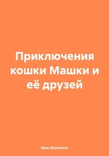 Приключения кошки Машки и её друзей