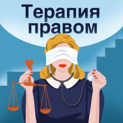 Анастасия Зыкова. Коммуникация юриста с клиентом, токсичность в юридической среде, брачные договоры юристов