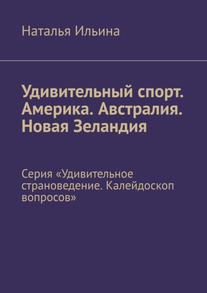 Удивительный спорт. Америка. Австралия. Новая Зеландия. Серия «Удивительное страноведение. Калейдоскоп вопросов»