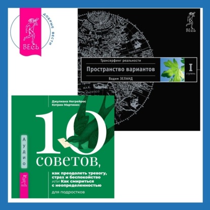 10 советов, как преодолеть тревогу, страх и беспокойство, или Как смириться с неопределенностью для подростков. Трансерфинг реальности. Ступень I: Пространство вариантов