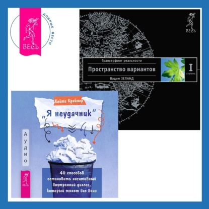 «Я неудачник»: 40 способов остановить негативный внутренний диалог, который тянет вас вниз. Трансерфинг реальности. Ступень I: Пространство вариантов