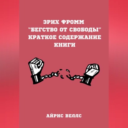 Эрих Фромм “Бегство от свободы”. Краткое содержание книги