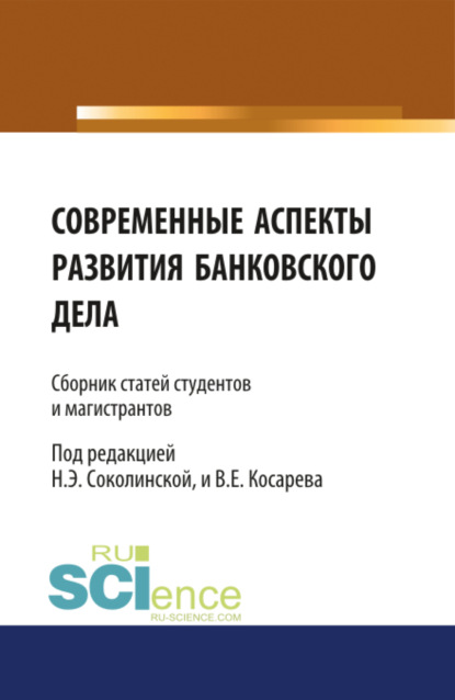 Современные аспекты развития банковского дела. (Бакалавриат, Магистратура). Сборник статей.