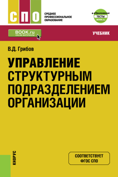 Управление структурным подразделением организации и еПриложение: Тесты. (СПО). Учебник.