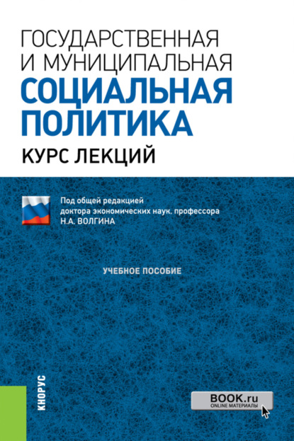 Государственная и муниципальная социальная политика.Курс лекций. (Аспирантура, Бакалавриат, Магистратура, Специалитет). Учебное пособие.