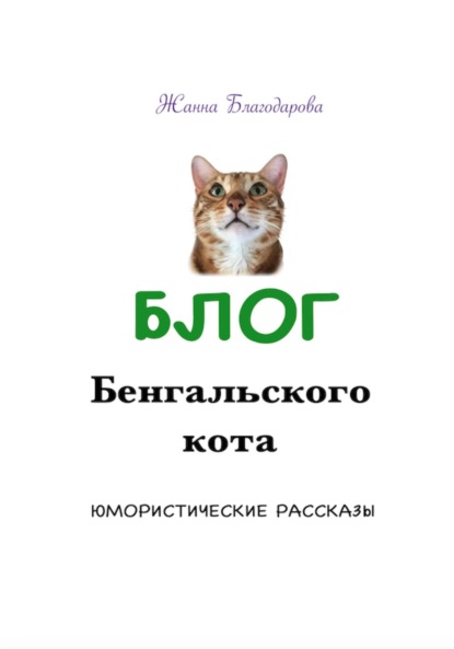 Блог Бенгальского кота