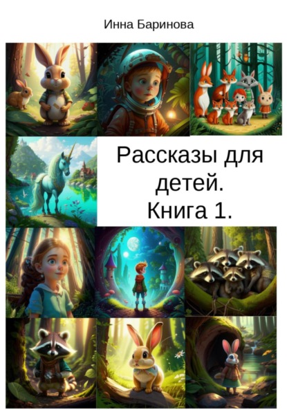 Рассказы для детей. Книга 1