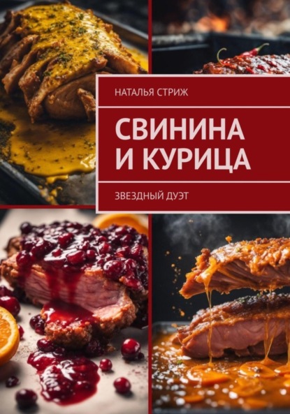 Свинина и курица: звездный дуэт