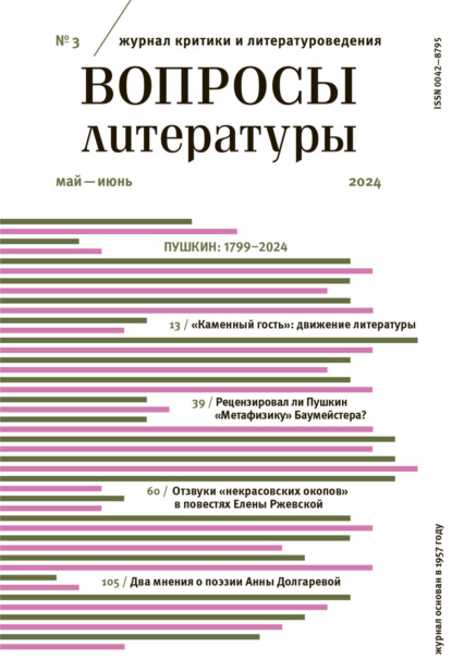 Вопросы литературы № 3 Май – Июнь 2024