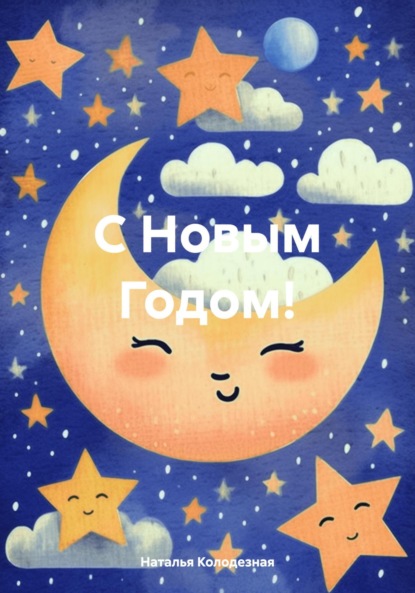 С Новым Годом!