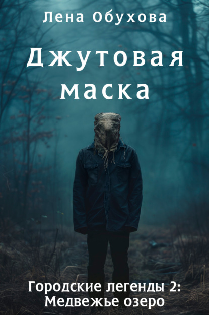 Джутовая маска