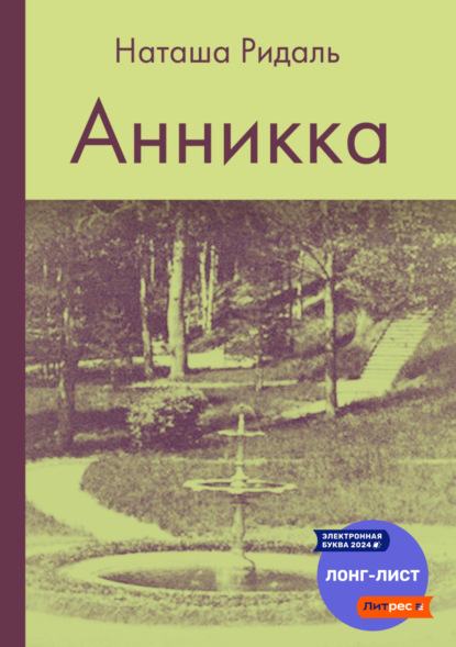 Анникка